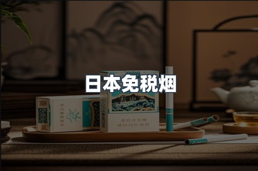 日本香烟系列