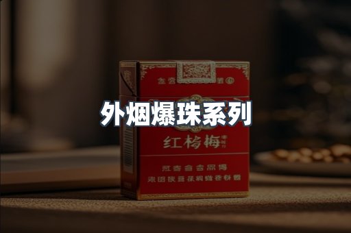 出口香烟